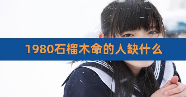 1980年石榴木命的女人缺什么