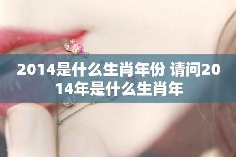 2014年出生的人是什么生肖
