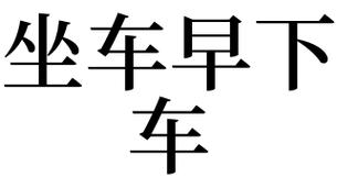 梦见下车是什么意思
