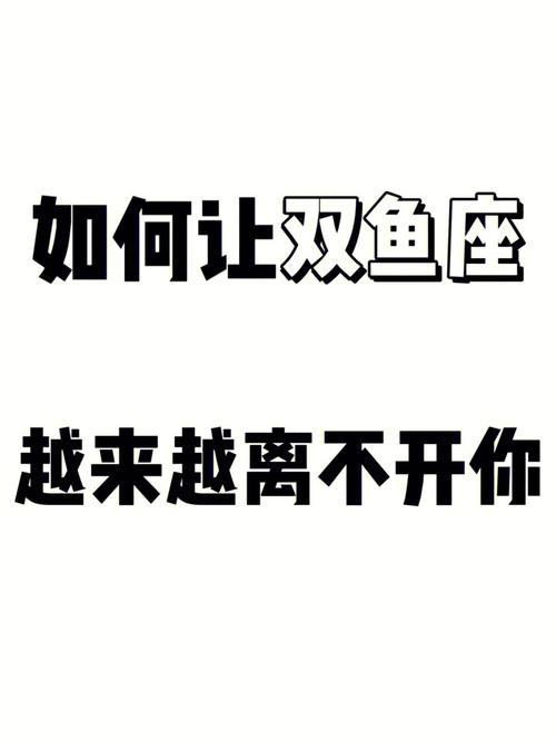 怎么追回死心的双鱼座