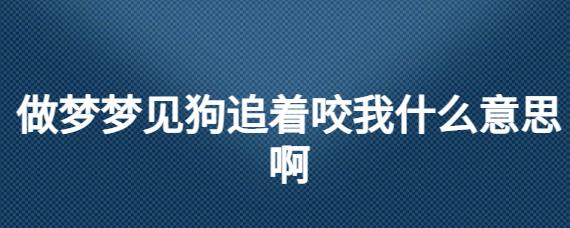 梦见受害者是什么意思