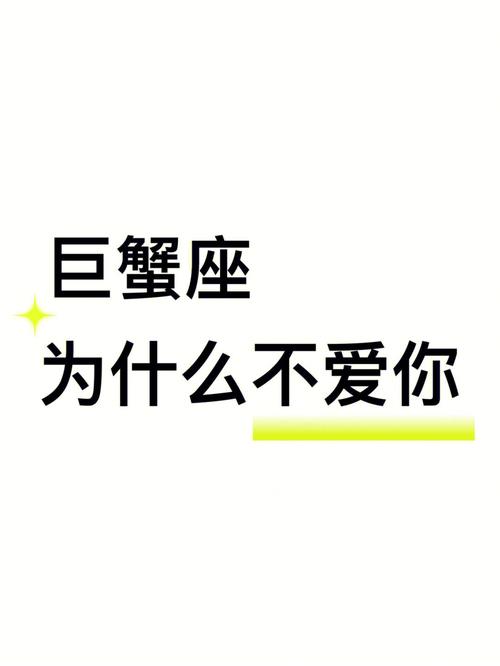 不喜欢自己是巨蟹座