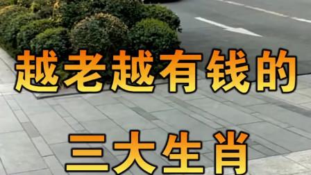 越忙碌越有钱的三大生肖,有你吗?