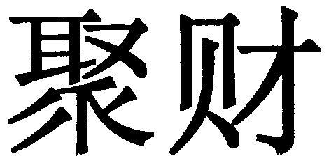 2022聚财二个字公司名字