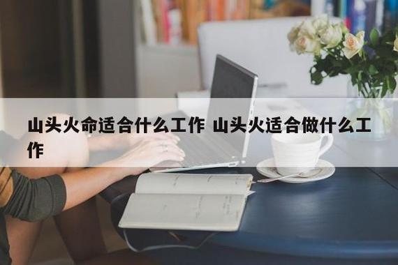 分析山头火命人适合做什么工作