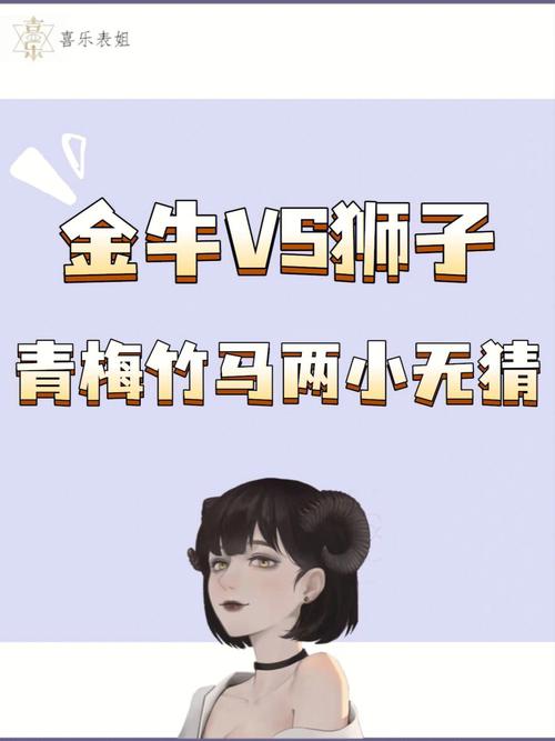 男狮子座一区和女金牛座二区配对