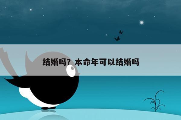 可以本命年结婚吗