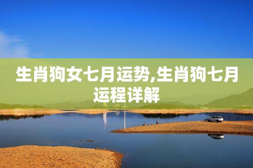 属狗的七月份出生的运程怎么样