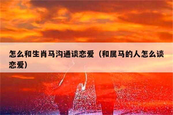 属马为什么要谈恋爱
