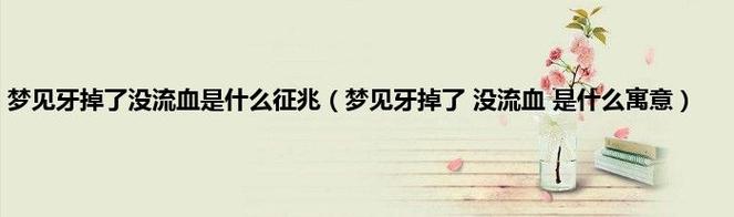 梦见牙套掉了 周公解梦之梦到牙套掉了
