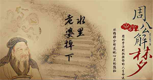 梦见老婆掉河里