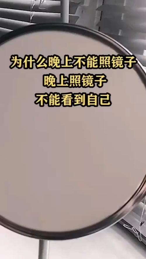 你知道为什么晚上不能照镜子吗