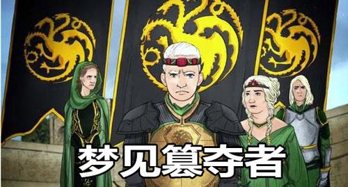 梦见篡夺者是什么意思