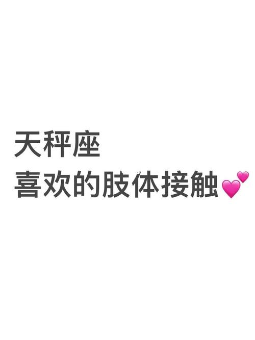 天秤座不喜欢身体接触