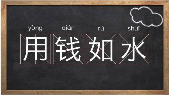 花钱如流水,不知道省钱的生肖