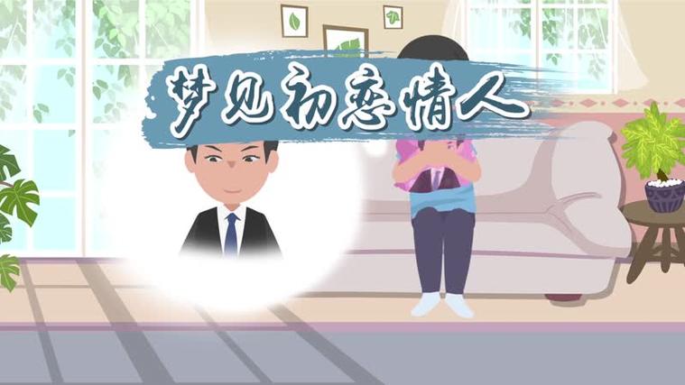 梦见初恋情人