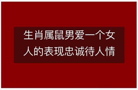 属鼠男对待喜欢的女人有什么表现