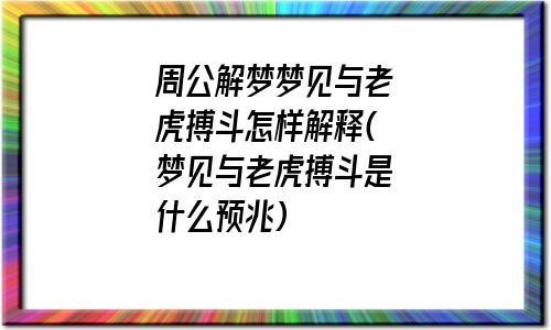 梦见搏斗周公解梦,梦见搏斗是什么意思?