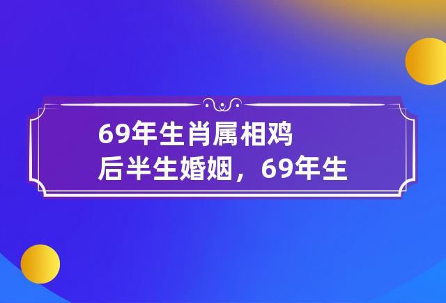 属鸡经营婚姻的关键词是什么