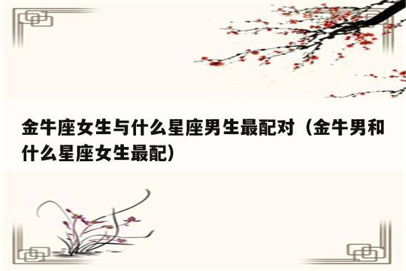 金牛座的女生和什么座的男生最配