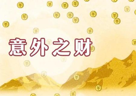 八字中有正财运好还是有偏财运好