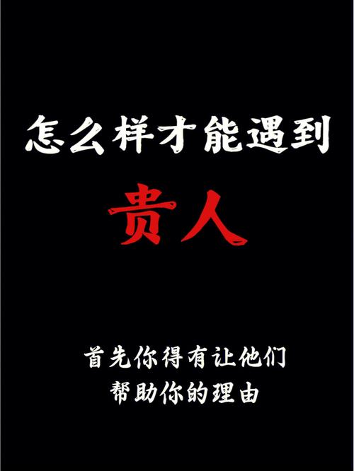 2017年你会遇见贵人吗?