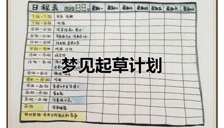 梦见起草计划怎么回事