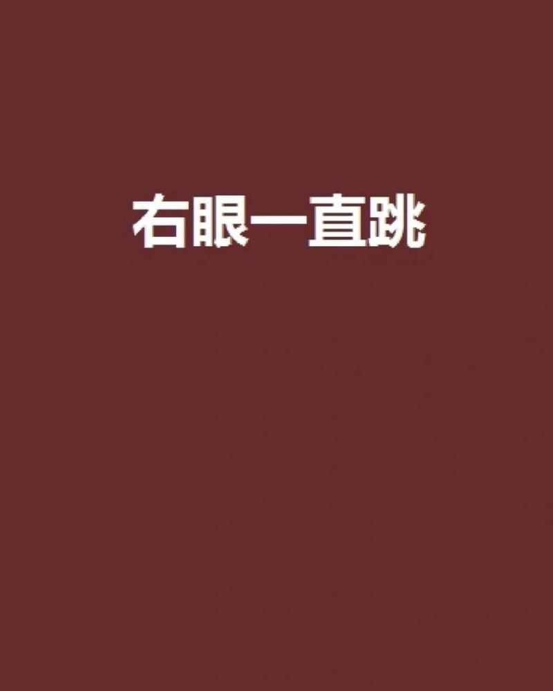 右眼睛跳