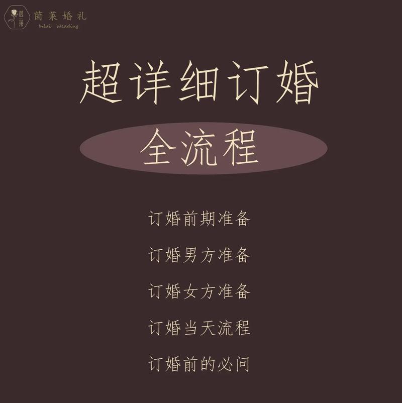 订婚过程详细步骤