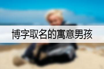 博最佳取名配字是什么