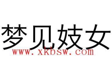 周公解梦之梦见妓院有什么含义