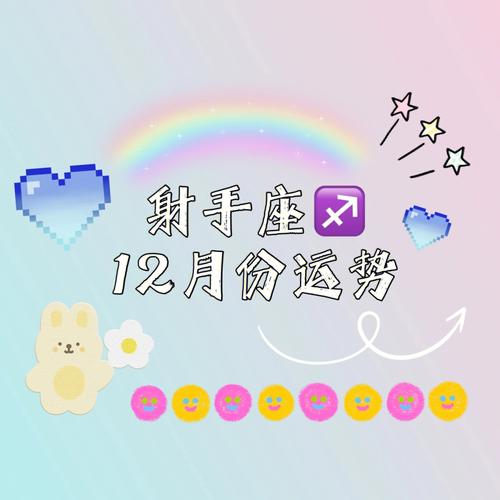 百变巫女 射手座12月运势盘点