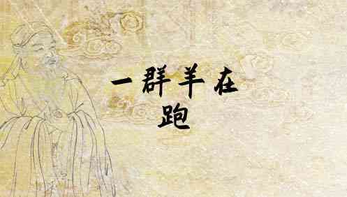 梦见一群羊跑是什么意思