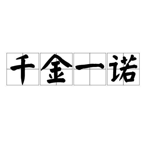 一诺千金说到做到的生肖们