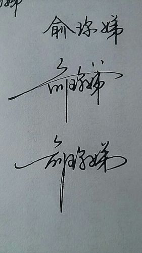 俞字女孩子姓名