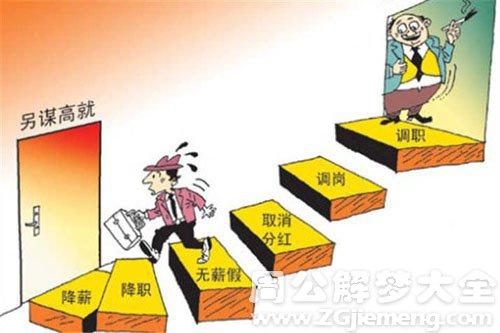 梦见自己被降职了是什么意思
