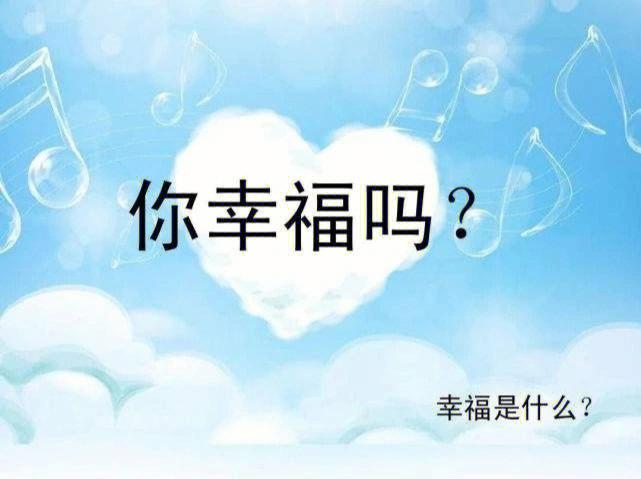 现在的你幸福吗
