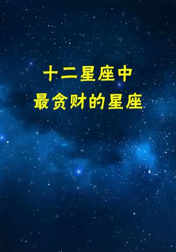 最能够敛财的星座
