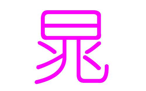 晁姓女孩取什么名字好