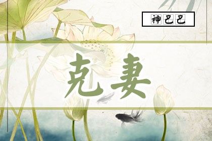 克妻是什么意思