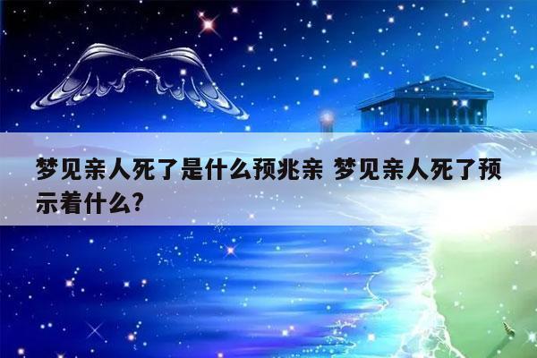 梦见亲人坠楼但是没死有什么征兆