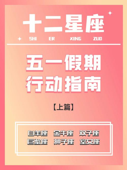 十二星座的五一假期