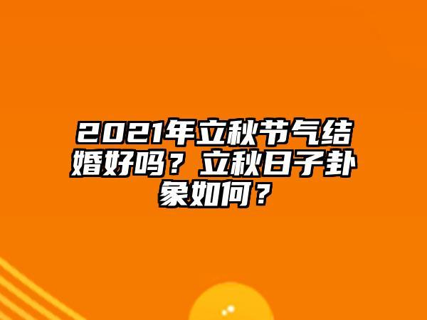 立秋结婚好吗?立秋结婚有什么寓意