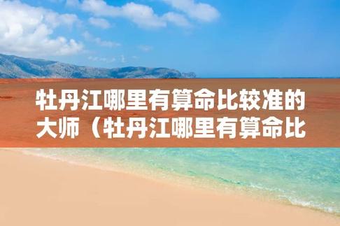 牡丹江哪里算命准