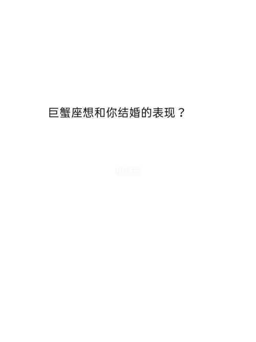 巨蟹座会在什么时候想要结婚