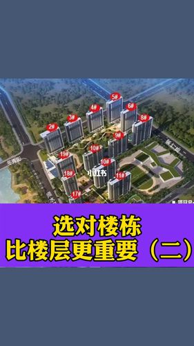 如何选小区的最佳楼栋
