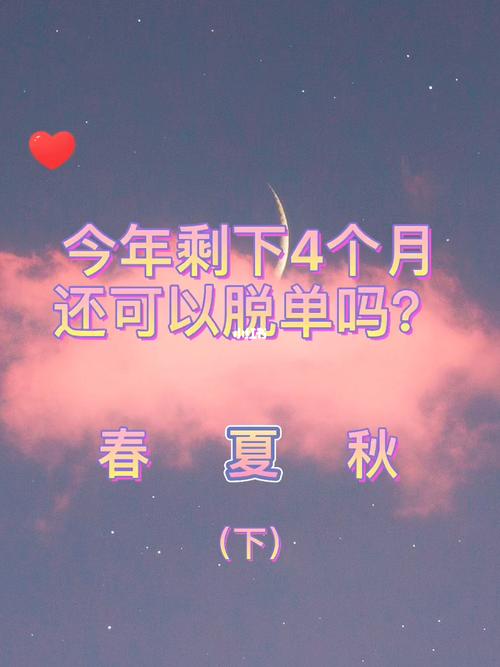 测你2021年4月可以脱单吗
