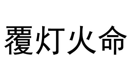 覆灯火和谁在一起最相配?