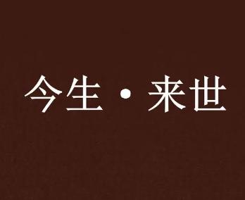 梦见自己的前世