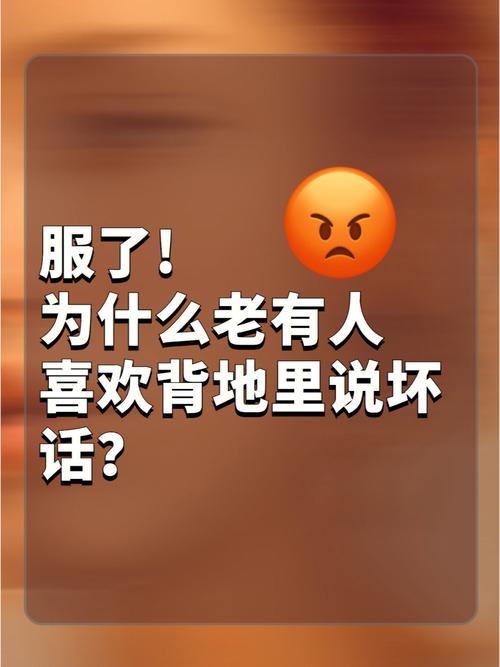 测有多少人在暗地说你坏话